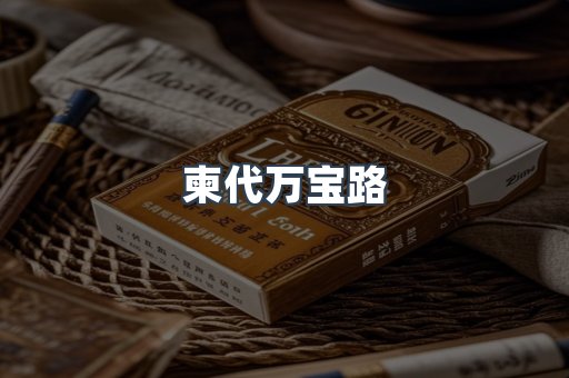 柬代万宝路