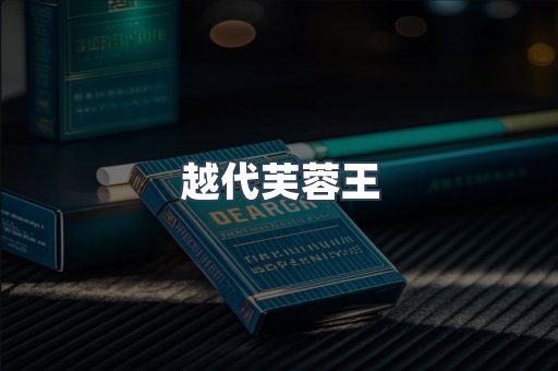 越代芙蓉王
