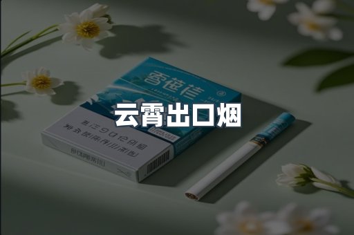 云霄出口烟