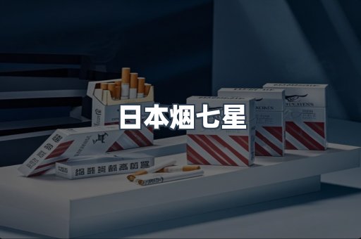 日本烟七星